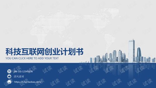藍(lán)色歐美風(fēng)科技互聯(lián)網(wǎng)創(chuàng)業(yè)計(jì)劃書PPT模板 驅(qū)動(dòng)技術(shù)開(kāi)發(fā)與商業(yè)創(chuàng)新